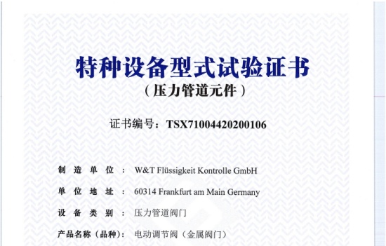 维替TSG-电动调节阀证书