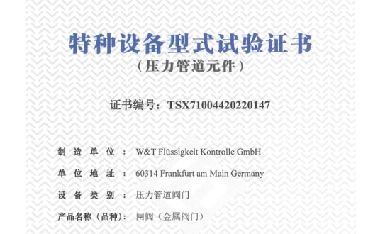 维替TSG-闸阀证书