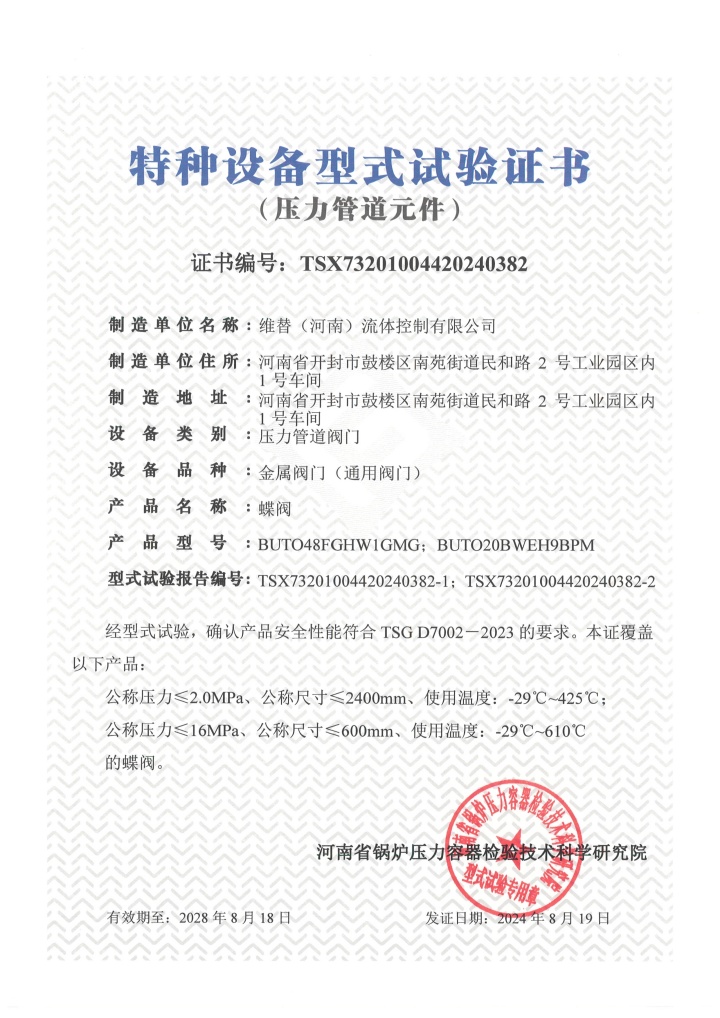 维替资质,维替阀门资质