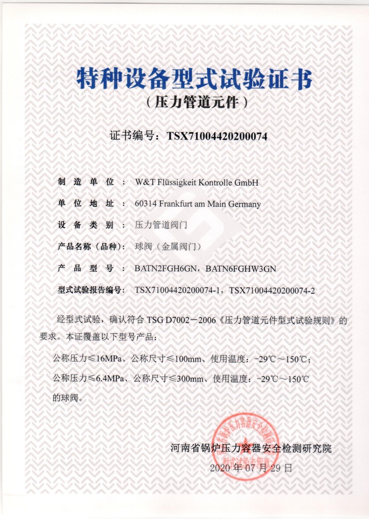 维替资质,维替阀门资质,维替球阀资质