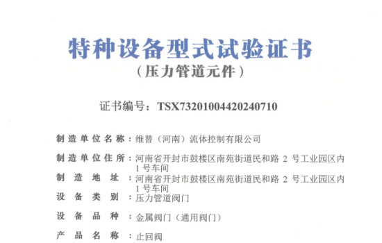 维替TSG-止回阀证书