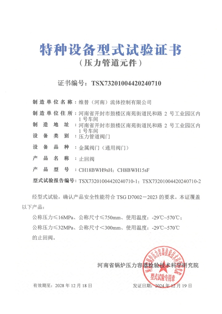 维替资质,维替阀门资质,维替止回阀资质