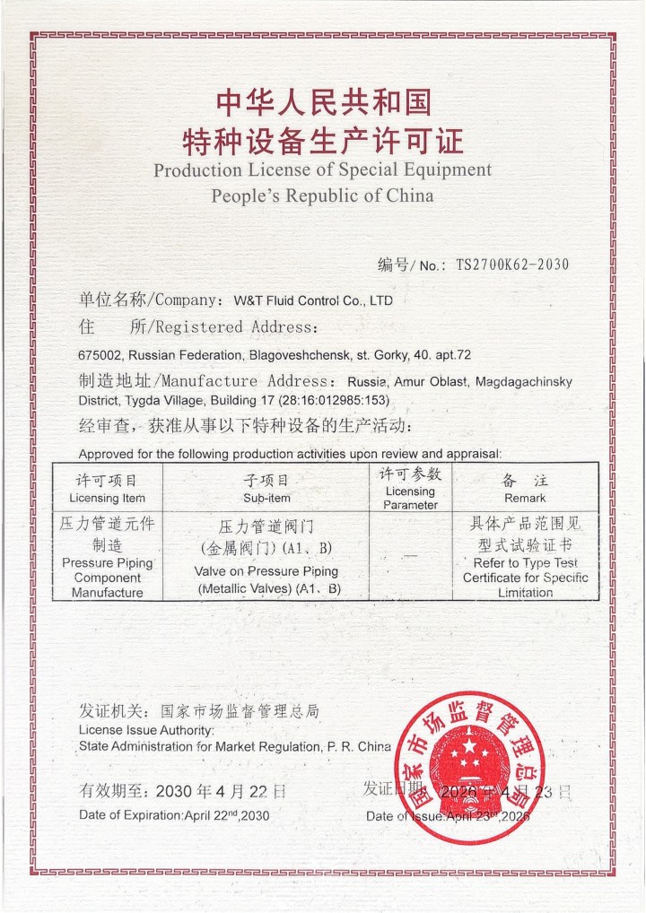 维替资质,维替阀门资质,维替TS资质,维替特种设备许可证